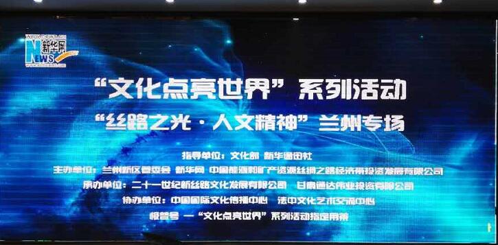由我公司、兰州新区管委会与新华网股份有限公司主办的“文化点亮世界”系列活动之“丝路之光·人文精神”兰州专场论坛于2016年6月16日在兰州新区成功举办